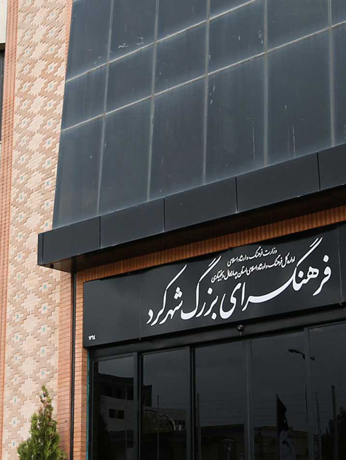 معرفی فرهنگسرای بزرگ شهرکرد