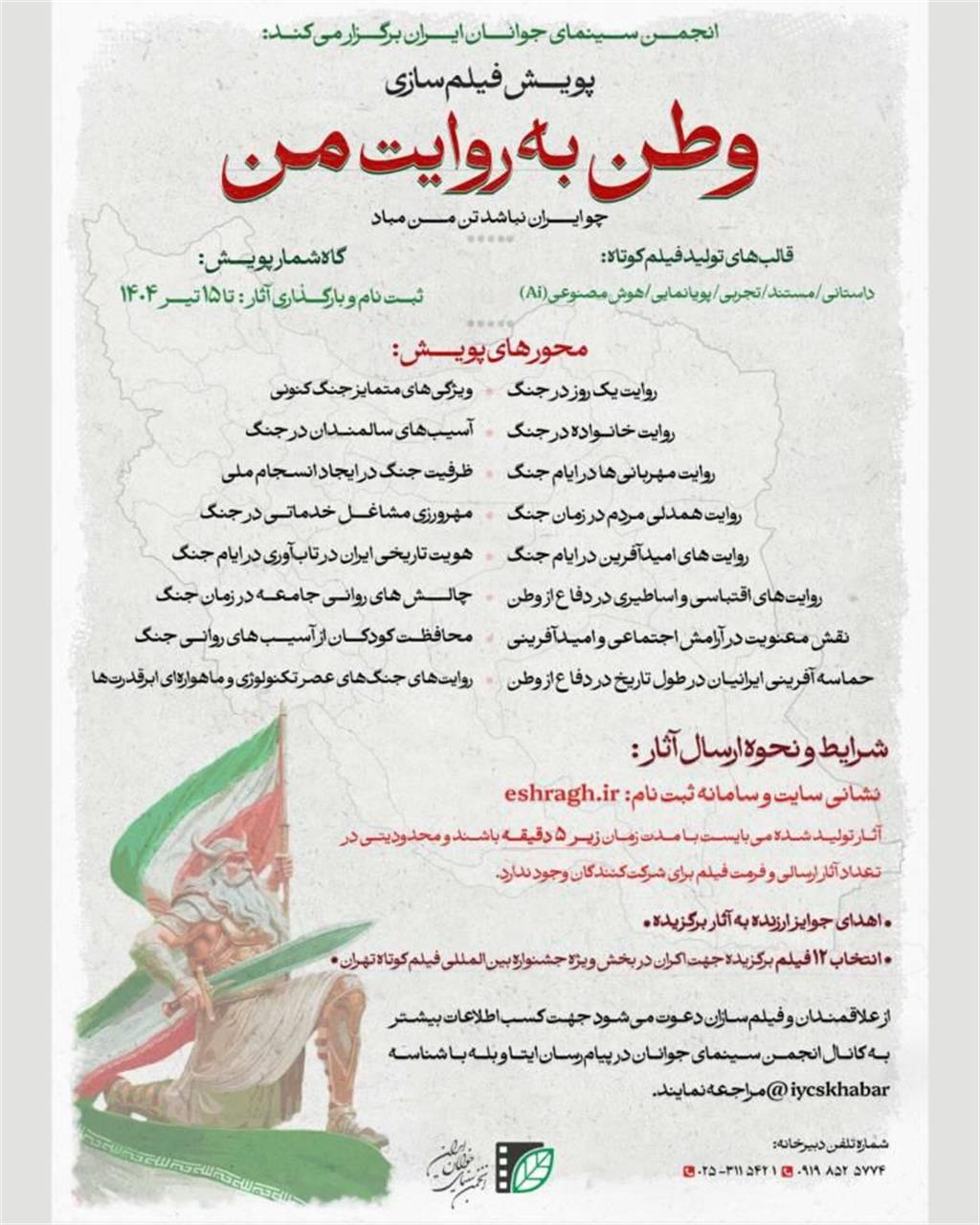انتشار فراخوان پویش مردمی فیلم سازی وطن به روایت من توسط انجمن سینمای جوانان ایرانp