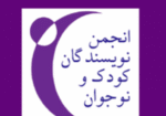 پیام-انجمن-نویسندگان-کودک-و-نوجوان-در-پی-تجاوز-اخیر-رژیم-صهیونیستی